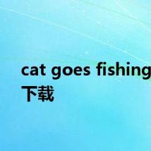 cat goes fishing游戏下载