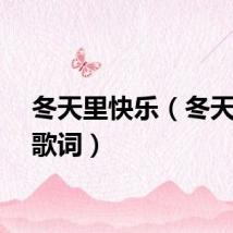 冬天里快乐（冬天快乐歌词）