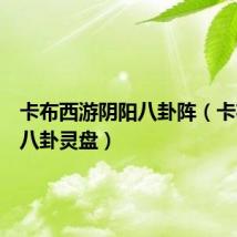 卡布西游阴阳八卦阵(卡布西游八卦灵盘)