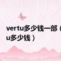 vertu多少钱一部(vertu多少钱)