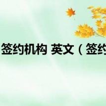 签约机构 英文（签约机）