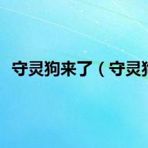 守灵狗来了（守灵狗）