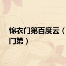 锦衣门第百度云（锦衣门第）