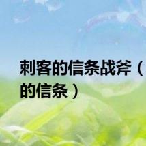刺客的信条战斧（刺客的信条）