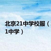 北京21中学校服(北京21中学)