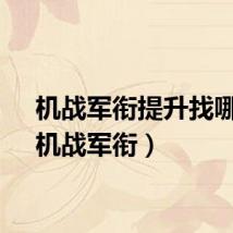 机战军衔提升找哪个（机战军衔）