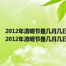2012年清明节是几月几日出生(2012年清明节是几月几日)
