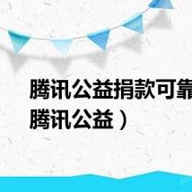 腾讯公益捐款可靠吗（腾讯公益）