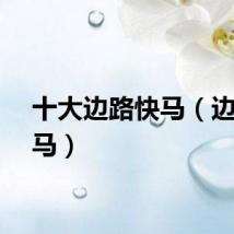 十大边路快马（边线快马）