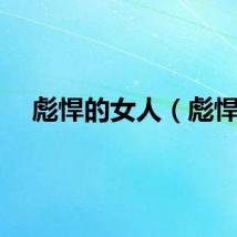 彪悍的女人（彪悍）