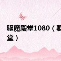 驱魔殿堂1080（驱魔殿堂）