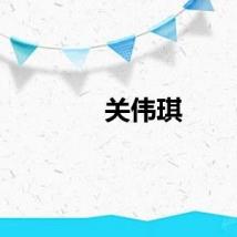 关伟琪