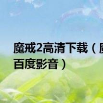 魔戒2高清下载(魔戒2百度影音)