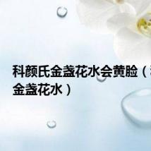 科颜氏金盏花水会黄脸（科颜氏金盏花水）