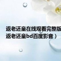 返老还童在线观看完整版中文(返老还童bd百度影音)