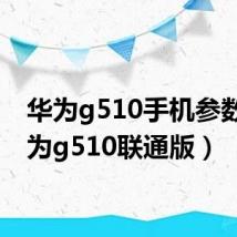 华为g510手机参数(华为g510联通版)