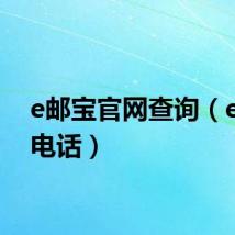 e邮宝官网查询(e邮宝电话)
