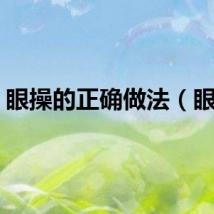 眼操的正确做法（眼操）