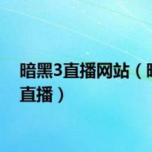 暗黑3直播网站（暗黑3直播）