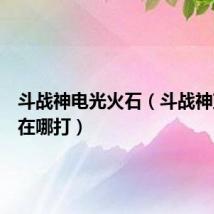 斗战神电光火石（斗战神蓝晶石在哪打）