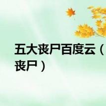 五大丧尸百度云（五大丧尸）