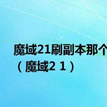 魔域21刷副本那个厉害(魔域2 1)