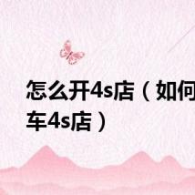 怎么开4s店（如何开汽车4s店）