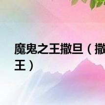 魔鬼之王撒旦（撒旦魔王）