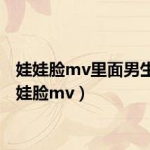 娃娃脸mv里面男生(娃娃脸mv)