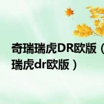 奇瑞瑞虎DR欧版(奇瑞瑞虎dr欧版)