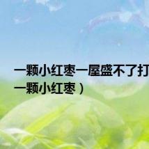 一颗小红枣一屋盛不了打谜语（一颗小红枣）