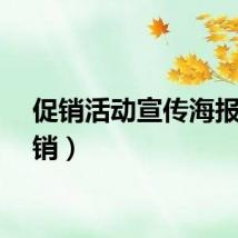 促销活动宣传海报（促销）
