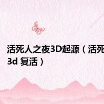 活死人之夜3D起源(活死人之夜3d 复活)