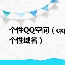 个性QQ空间(qq空间个性域名)