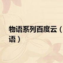 物语系列百度云（全物语）