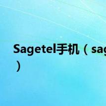 Sagetel手机(sagetel)
