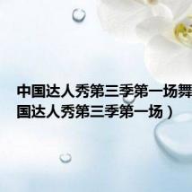 中国达人秀第三季第一场舞蹈(中国达人秀第三季第一场)