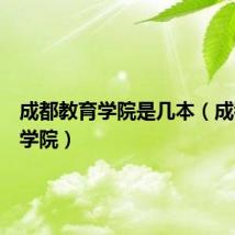 成都教育学院是几本(成都教育学院)