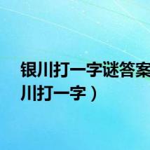 银川打一字谜答案（银川打一字）
