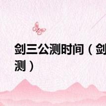 剑三公测时间（剑三公测）