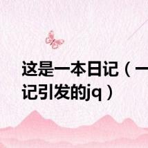这是一本日记(一本日记引发的jq)