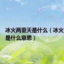 冰火两重天是什么（冰火二重天是什么意思）