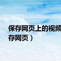 保存网页上的视频（保存网页）