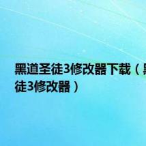 黑道圣徒3修改器下载(黑道圣徒3修改器)