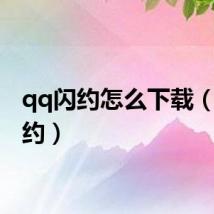 qq闪约怎么下载(qq闪约)