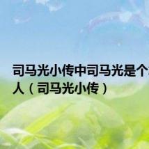 司马光小传中司马光是个怎样的人（司马光小传）