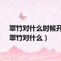 翠竹对什么时候开花（翠竹对什么）