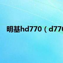 明基hd770(d770)