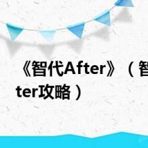 《智代After》（智代after攻略）