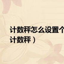 计数秤怎么设置个数（计数秤）